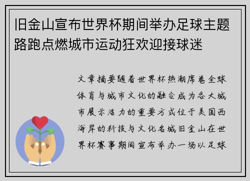 旧金山宣布世界杯期间举办足球主题路跑点燃城市运动狂欢迎接球迷