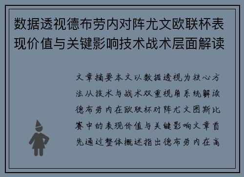 数据透视德布劳内对阵尤文欧联杯表现价值与关键影响技术战术层面解读 数据透视德布劳内对阵尤文欧联杯表现价值与关键影响技术战术层面解读