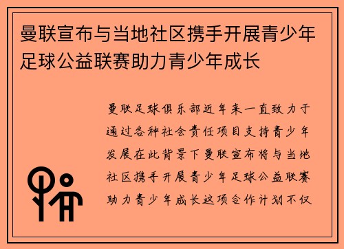曼联宣布与当地社区携手开展青少年足球公益联赛助力青少年成长