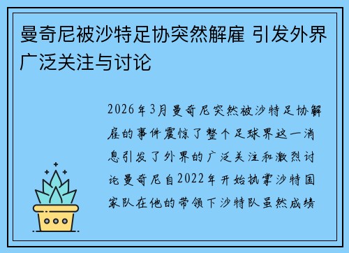 曼奇尼被沙特足协突然解雇 引发外界广泛关注与讨论 曼奇尼被沙特足协突然解雇 引发外界广泛关注与讨论
