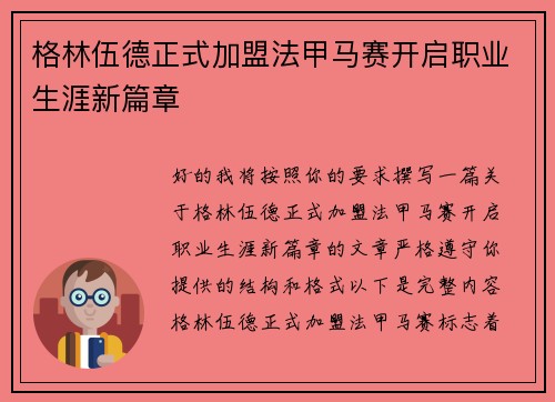 格林伍德正式加盟法甲马赛开启职业生涯新篇章