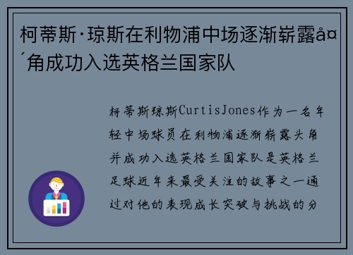 柯蒂斯·琼斯在利物浦中场逐渐崭露头角成功入选英格兰国家队 柯蒂斯·琼斯在利物浦中场逐渐崭露头角成功入选英格兰国家队