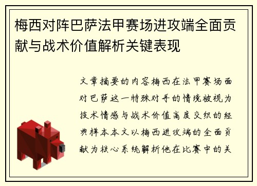 梅西对阵巴萨法甲赛场进攻端全面贡献与战术价值解析关键表现