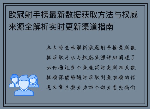 欧冠射手榜最新数据获取方法与权威来源全解析实时更新渠道指南