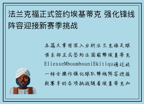 法兰克福正式签约埃基蒂克 强化锋线阵容迎接新赛季挑战