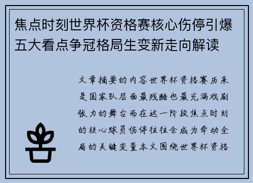 焦点时刻世界杯资格赛核心伤停引爆五大看点争冠格局生变新走向解读