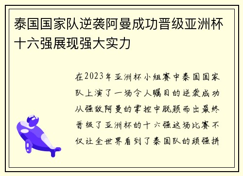 泰国国家队逆袭阿曼成功晋级亚洲杯十六强展现强大实力