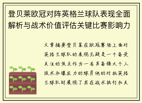 登贝莱欧冠对阵英格兰球队表现全面解析与战术价值评估关键比赛影响力