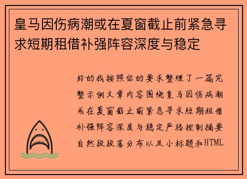 皇马因伤病潮或在夏窗截止前紧急寻求短期租借补强阵容深度与稳定