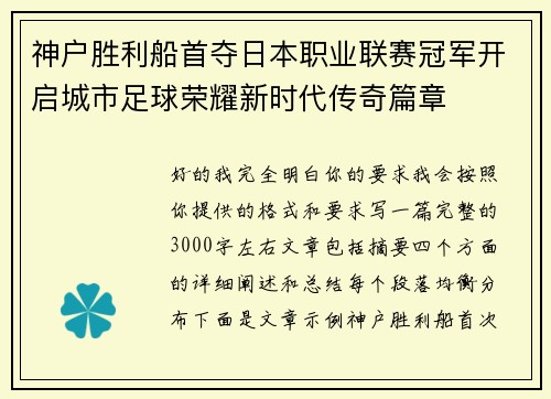 神户胜利船首夺日本职业联赛冠军开启城市足球荣耀新时代传奇篇章