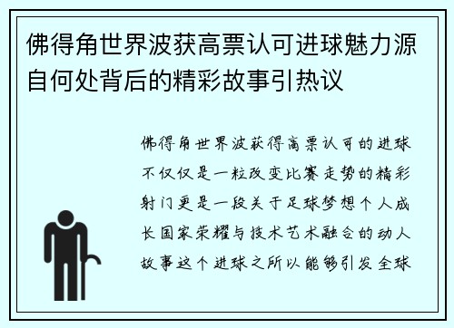 佛得角世界波获高票认可进球魅力源自何处背后的精彩故事引热议