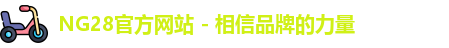 NG28官方网站 - 相信品牌的力量